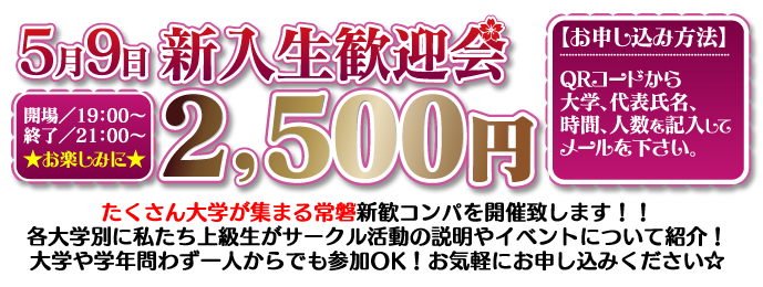 新歓コンパ