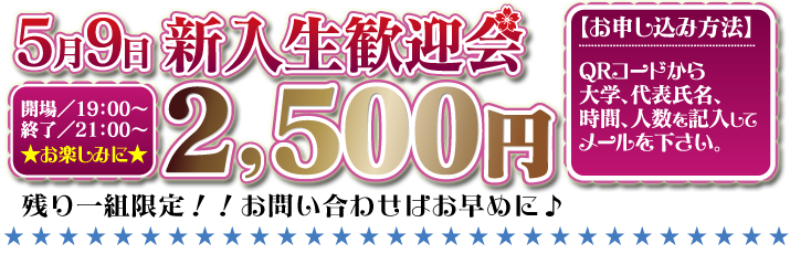 新歓コンパ